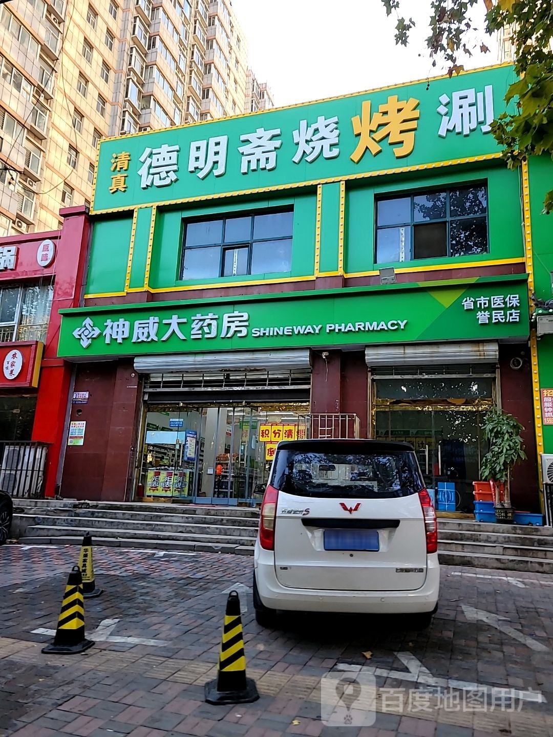 清真德明斋烧烤涮(瑞景华庭店)