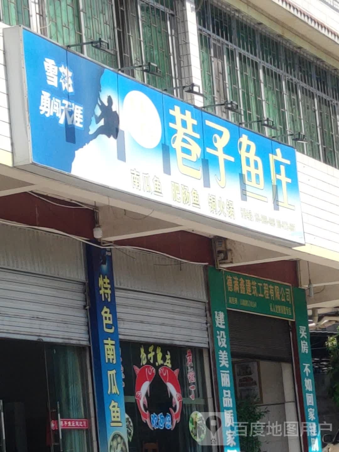 巷子鱼庄