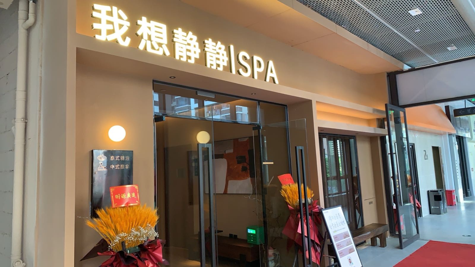 我想静静SPA(保利领秀前城店)