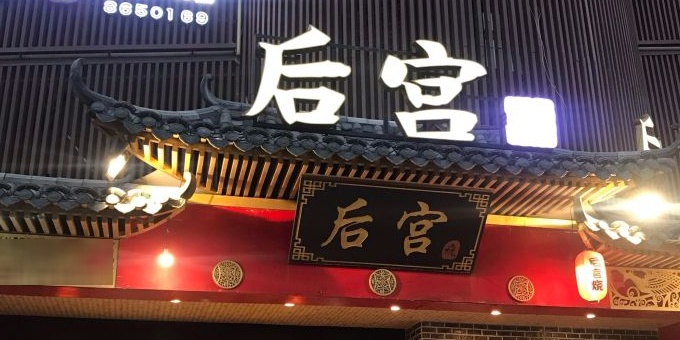 后宫烧(前山店)