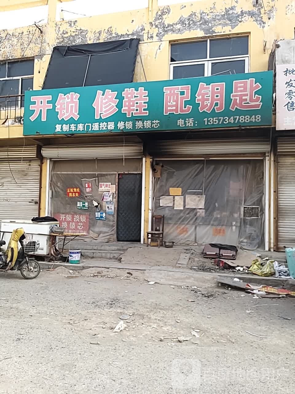 开锁修鞋配钥匙