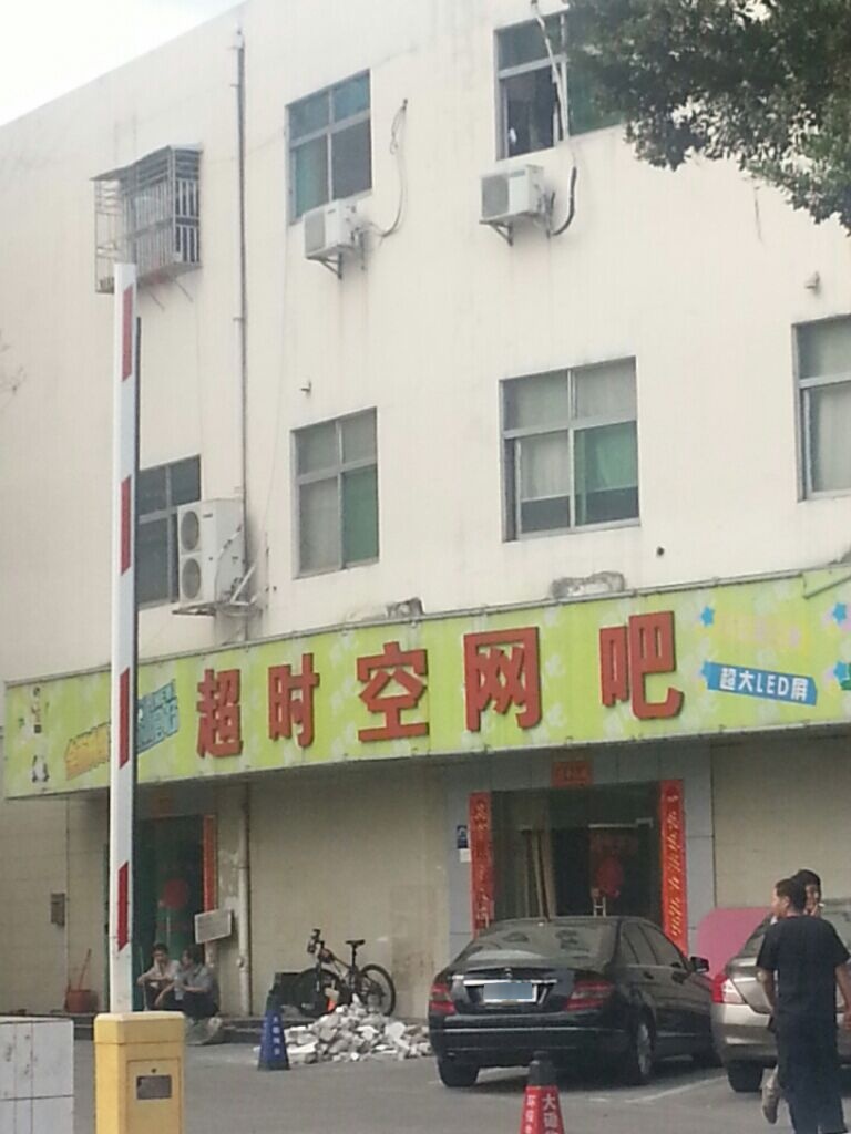 超时空网吧(大磡商业街店)