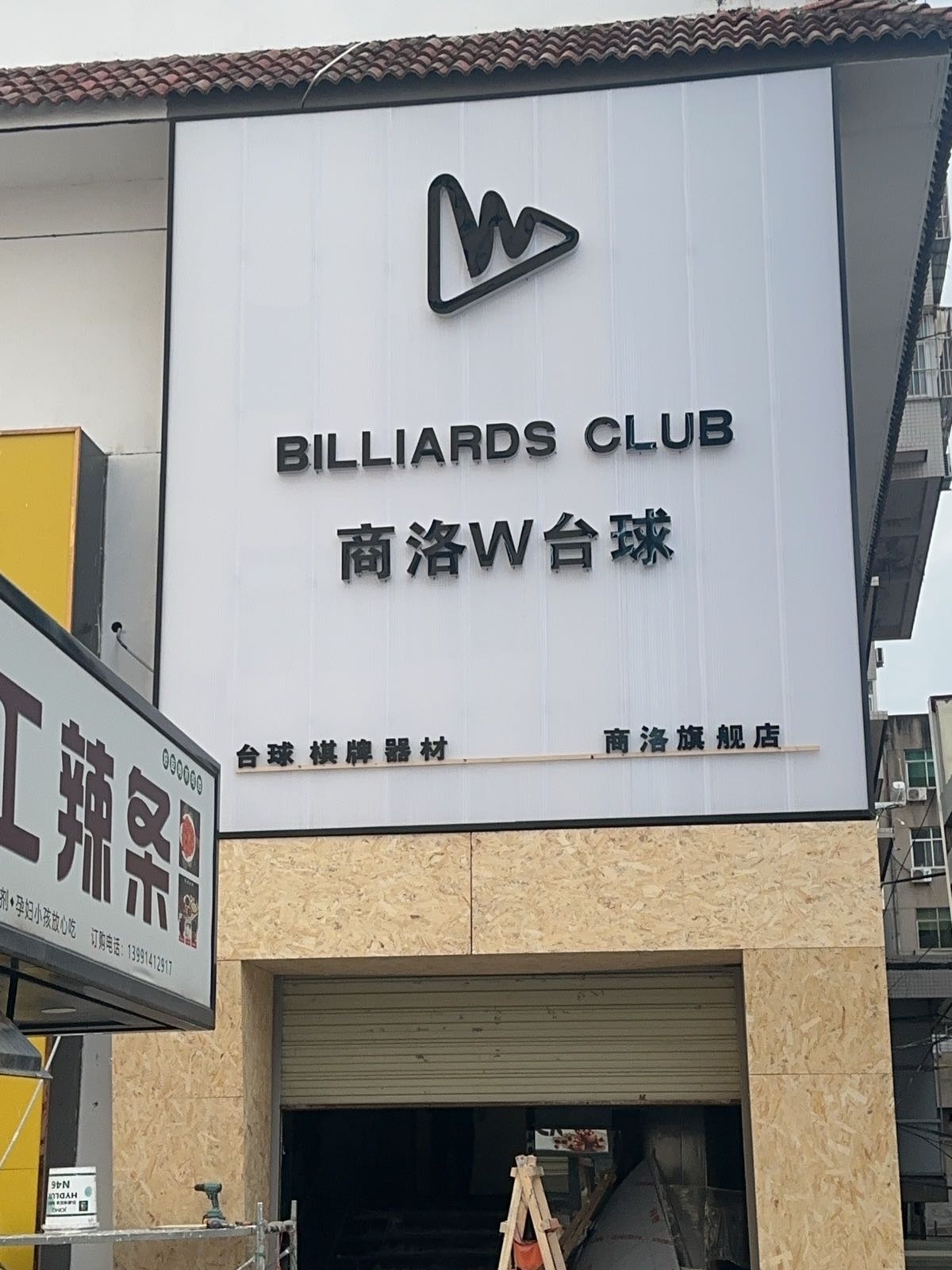 商洛W台球(商城店)