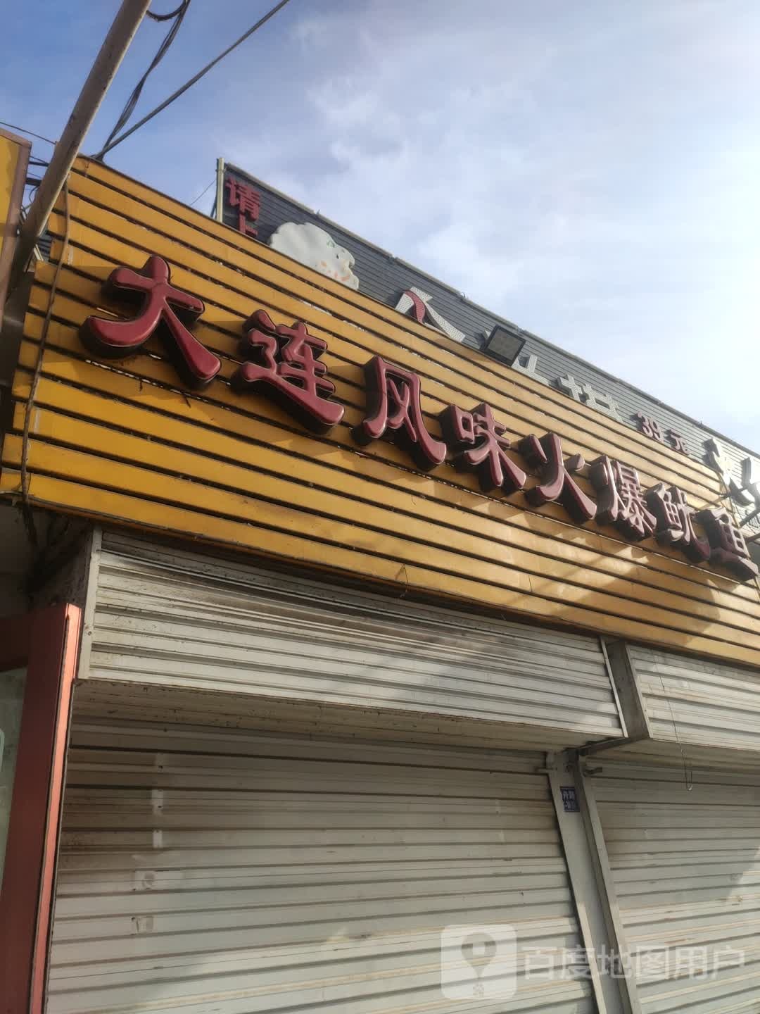 大连风味火爆鱿鱼(中深沟八队店)