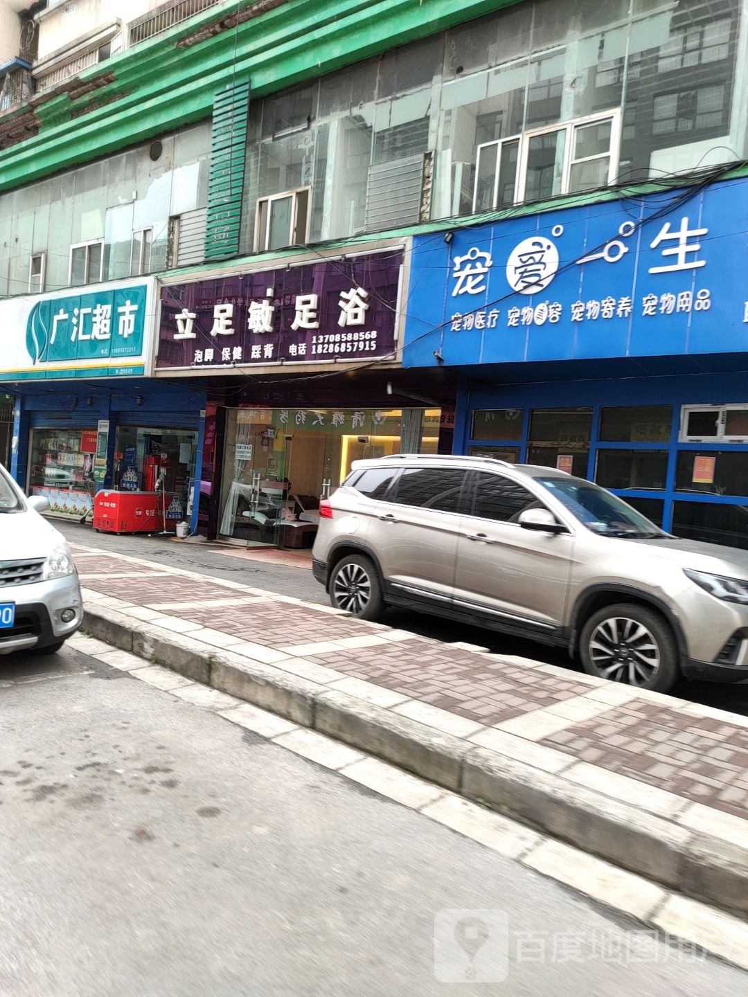 立足敏足浴