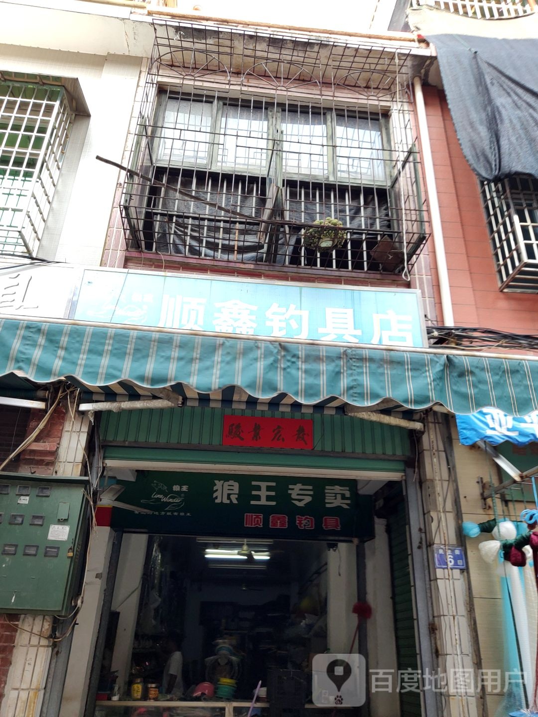 顺鑫钓具店