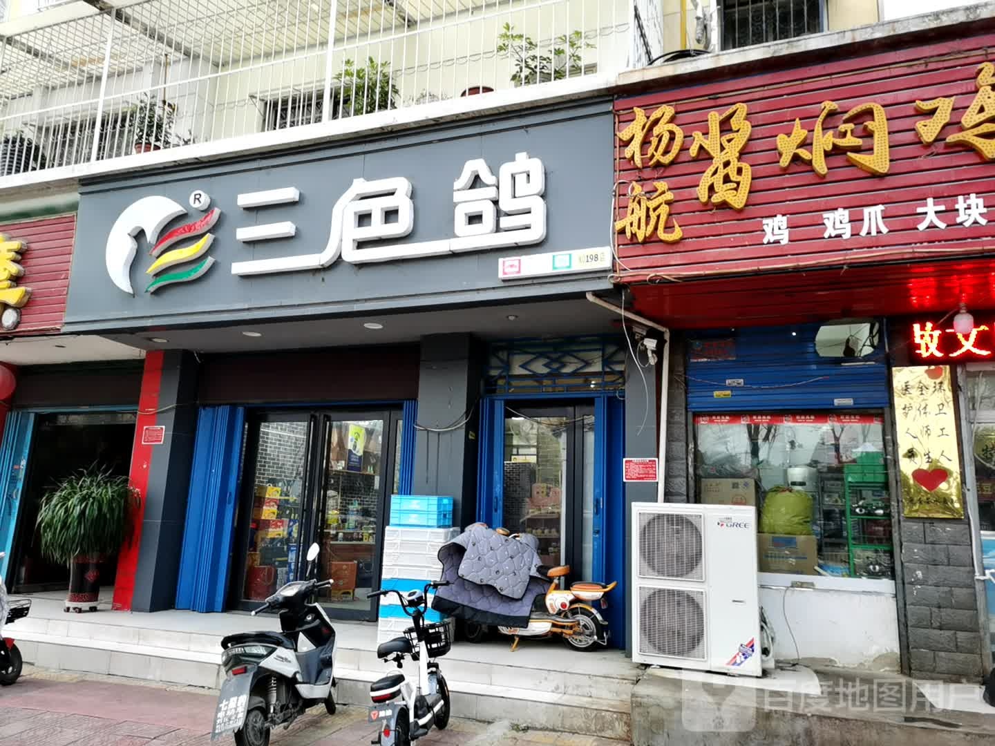 三色鸽(两相路店)