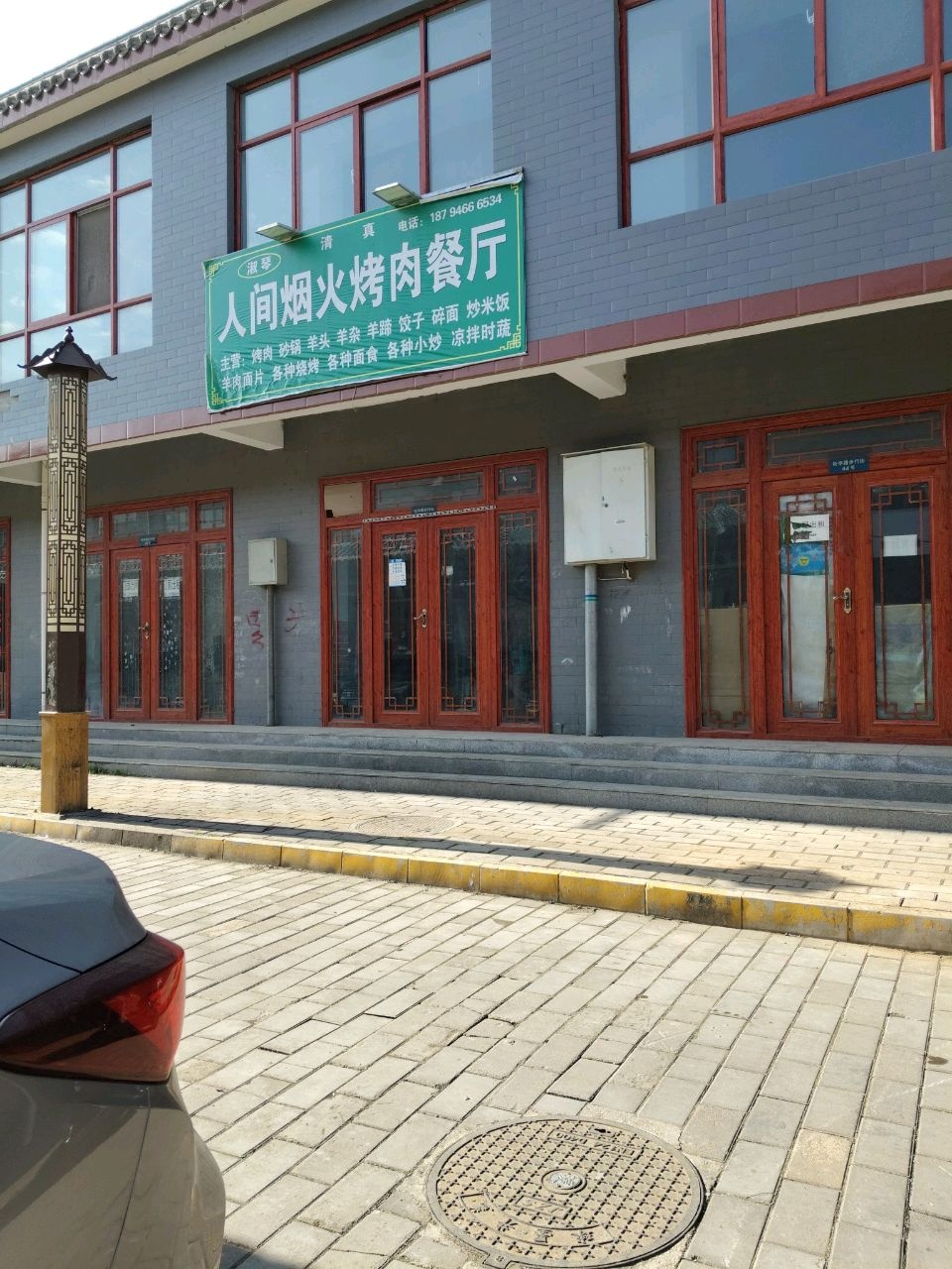 淑琴清真人间烟火烤肉餐厅