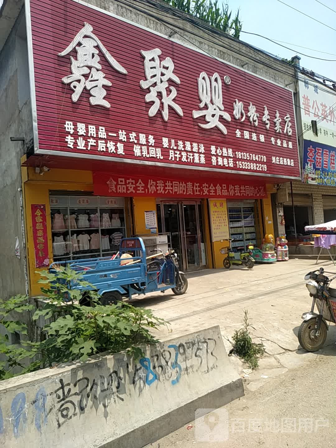 沈丘县刘庄店镇鑫聚婴奶粉专卖店(刘庄店形象店)