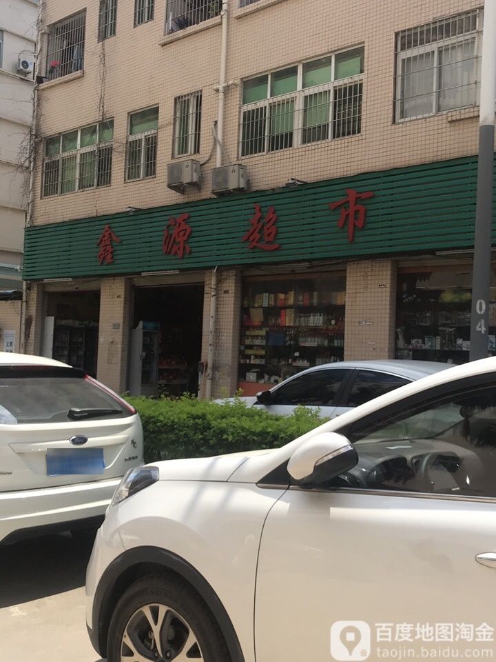 鑫源超市(怡力科技园店)