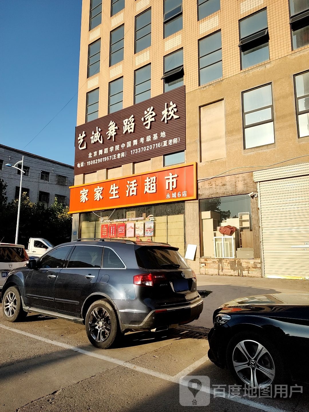 永城市家和超市(鸿运巷店)