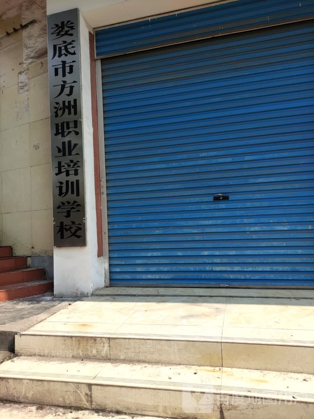 娄底市方洲职业培训学校