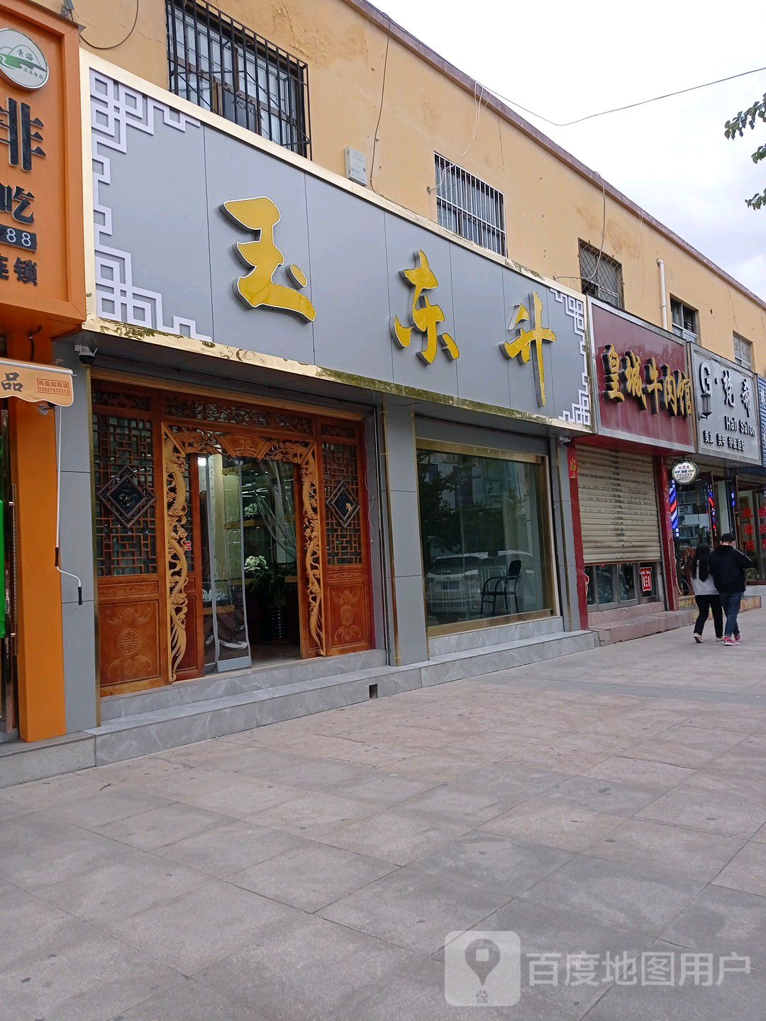 玉东升(格尔木店)