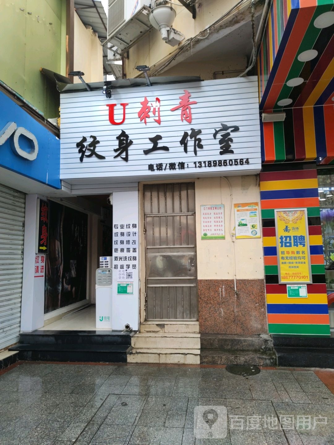 U刺青纹身工作室