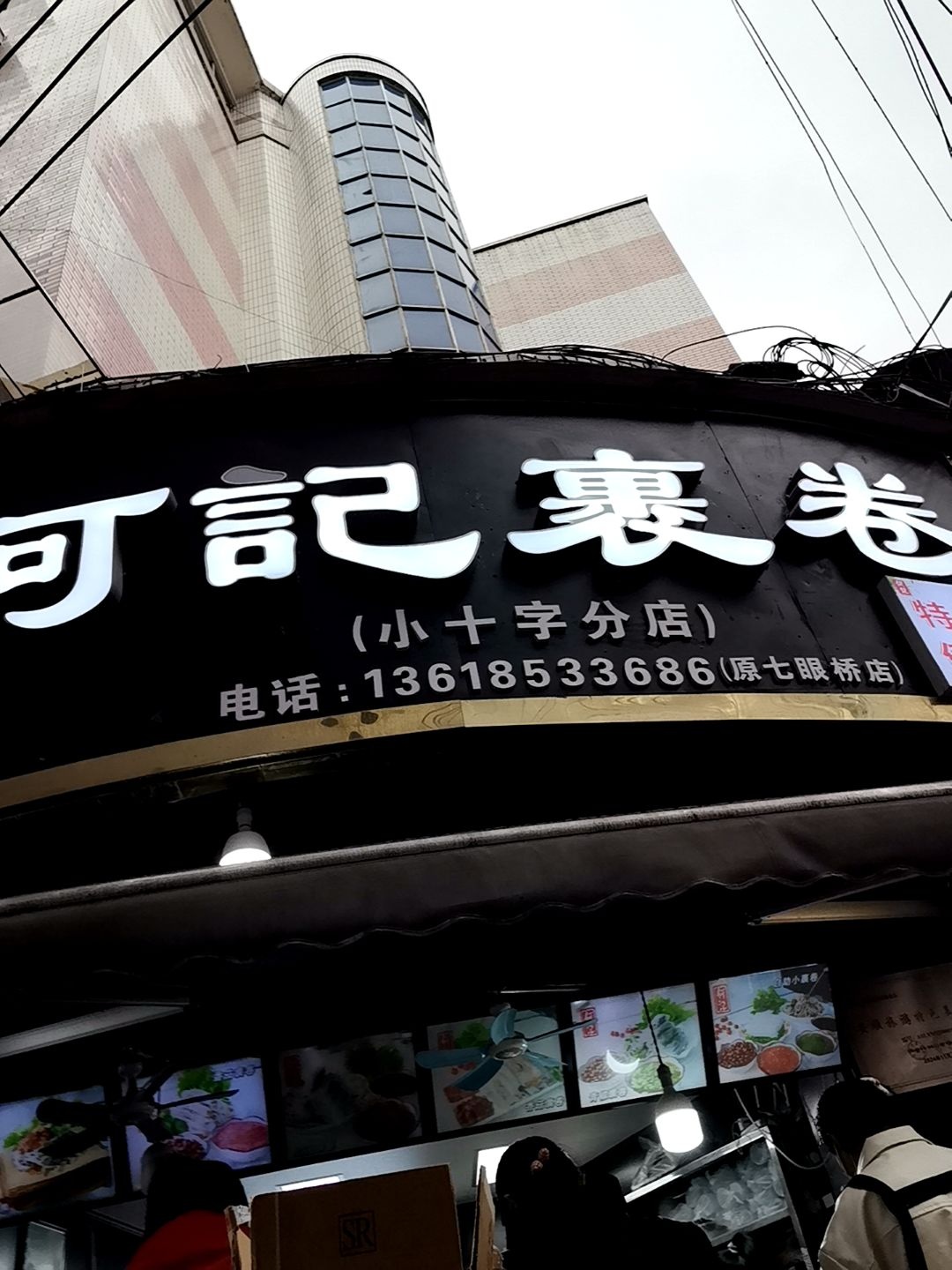 何记裹卷(小十字分店)