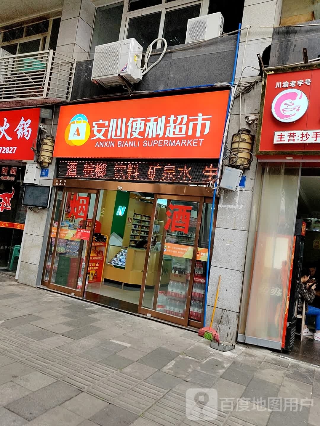 安心便利超市