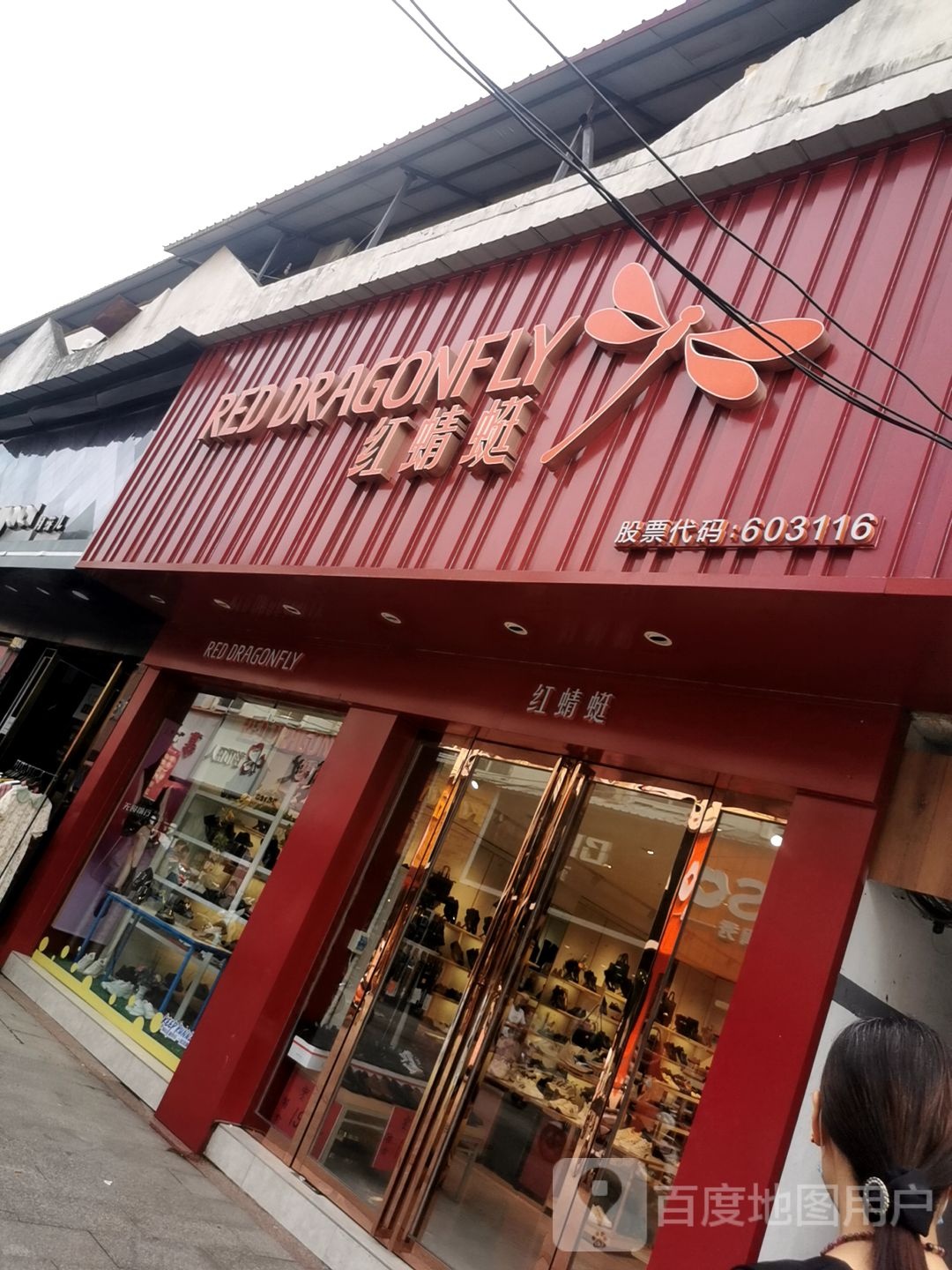 平舆县红蜻蜓(诚实信用商业街店)