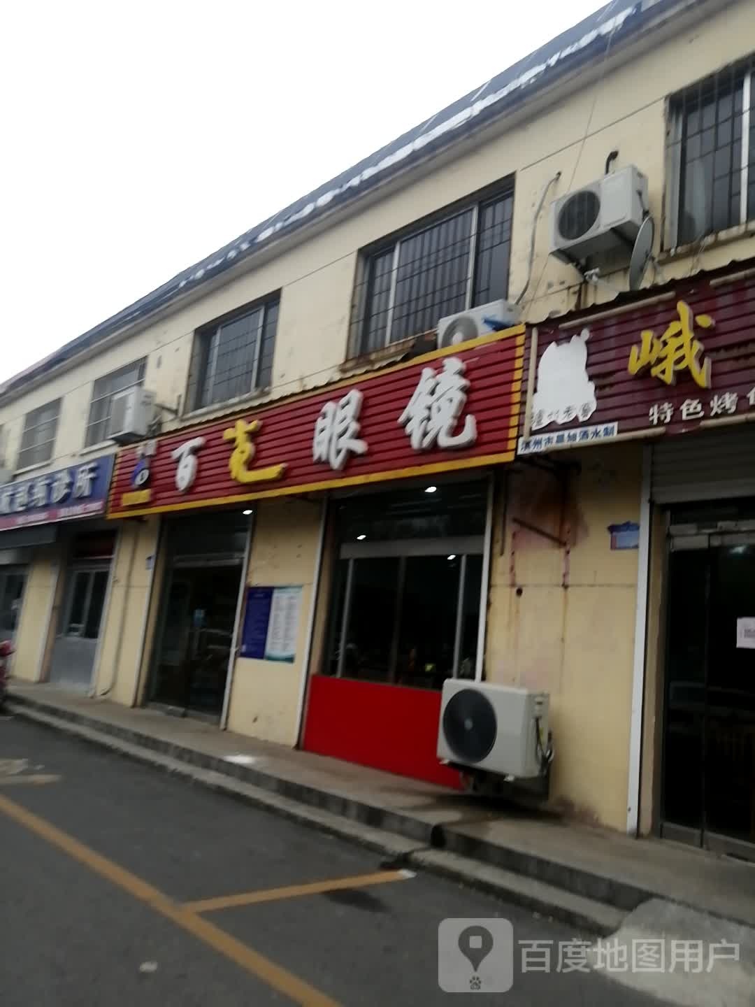 百亮眼镜(渤海四路店)