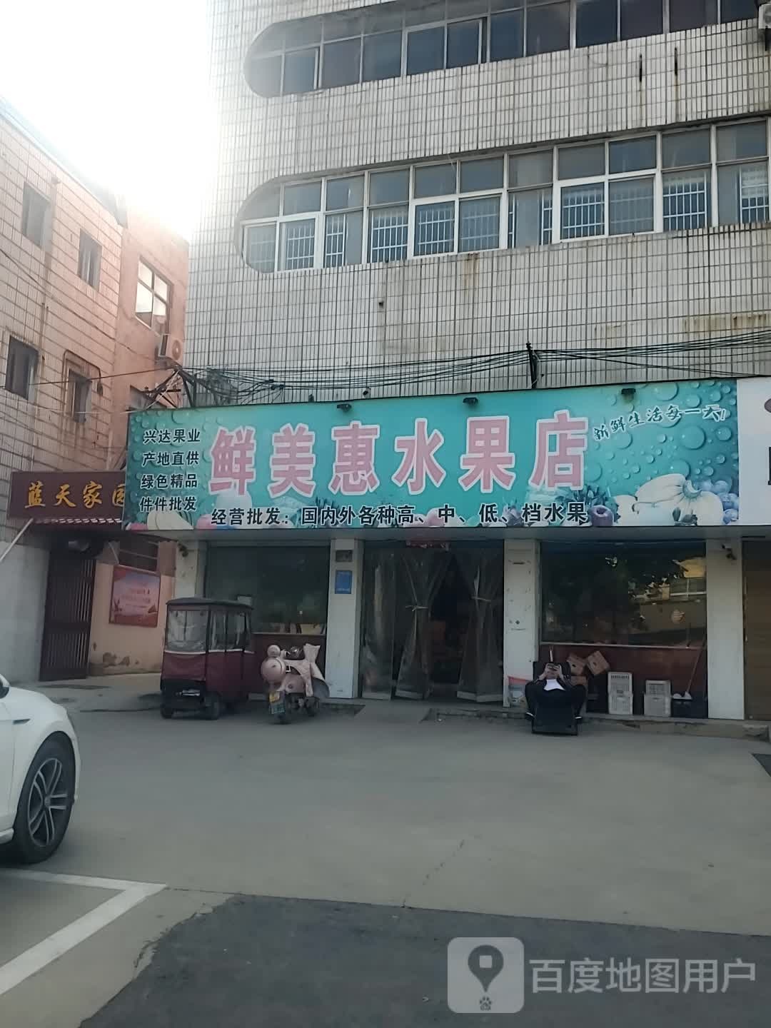 项城市鲜美惠水果店