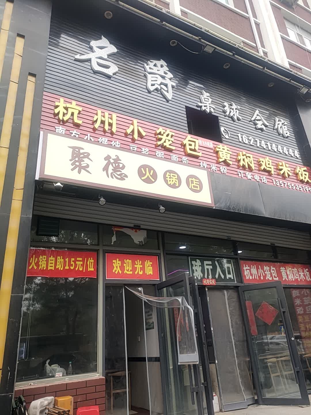 聚德火锅店