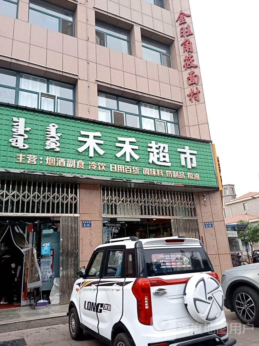 金旺角面村村