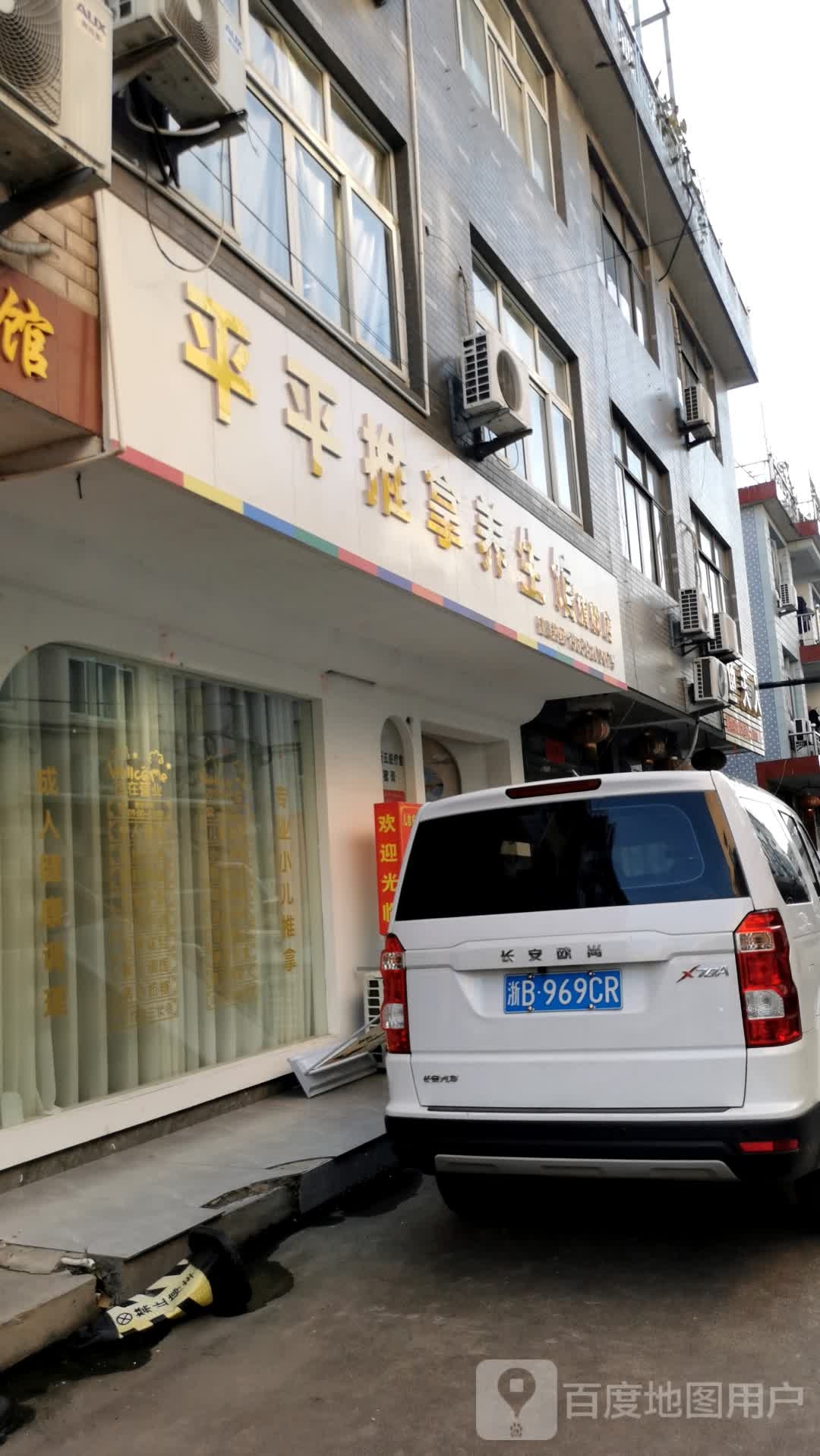 平平推拿·养生·按摩店环境