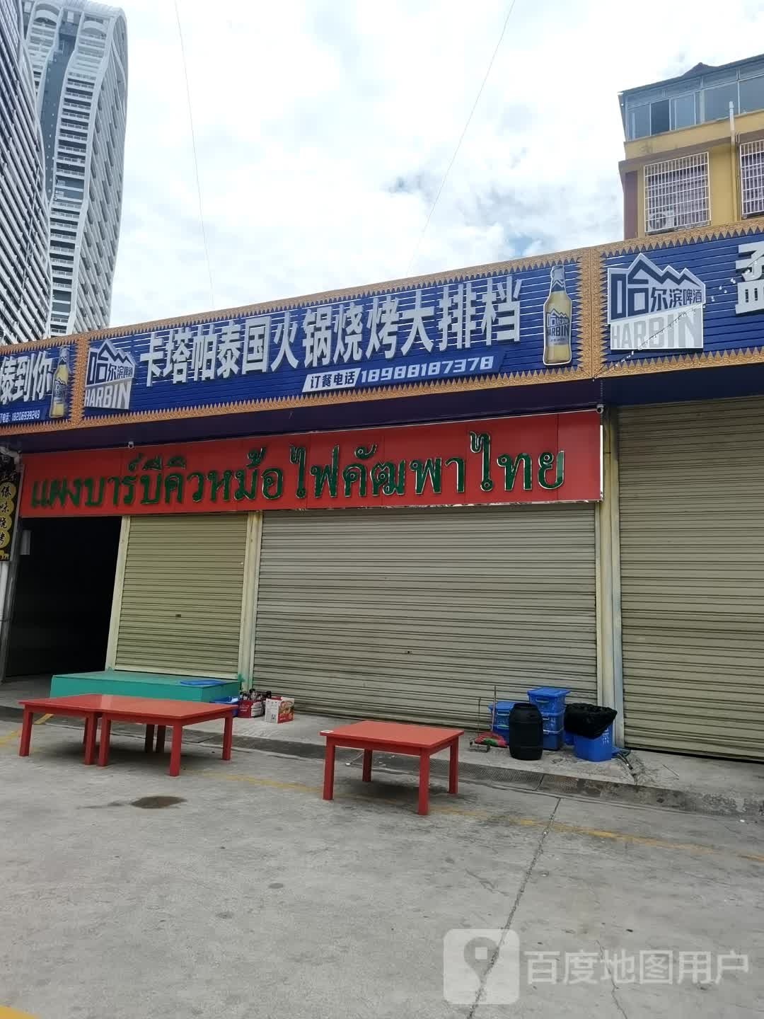 泰塔澉卡国奠帕火锅烤肉大排档