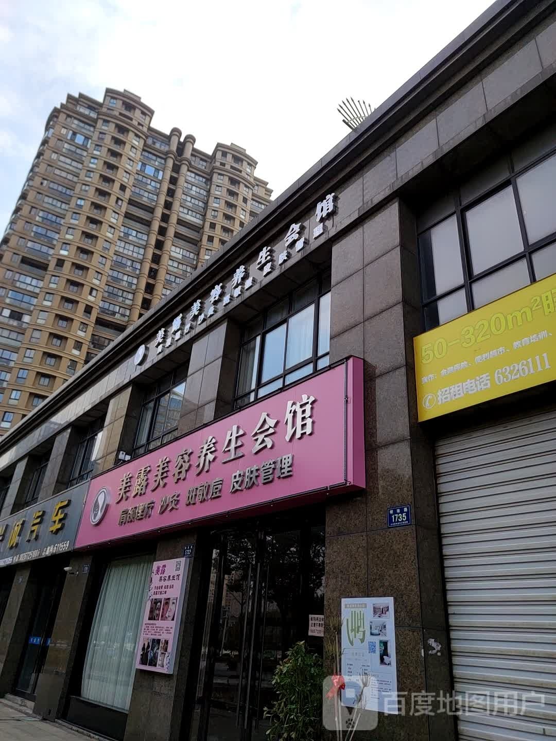 美丽露芙美容馆