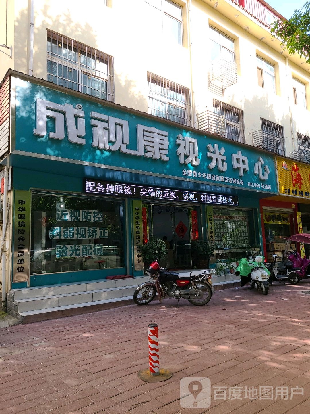 社旗县赊店镇成视康视光中心