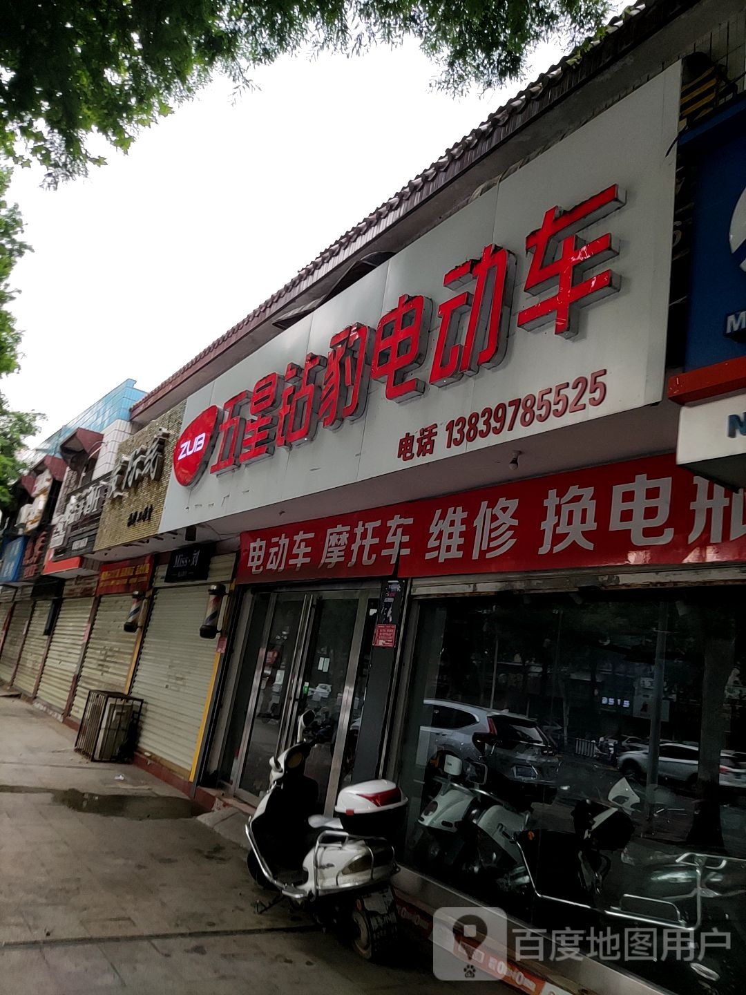 五星钻豹电动车(工区街店)