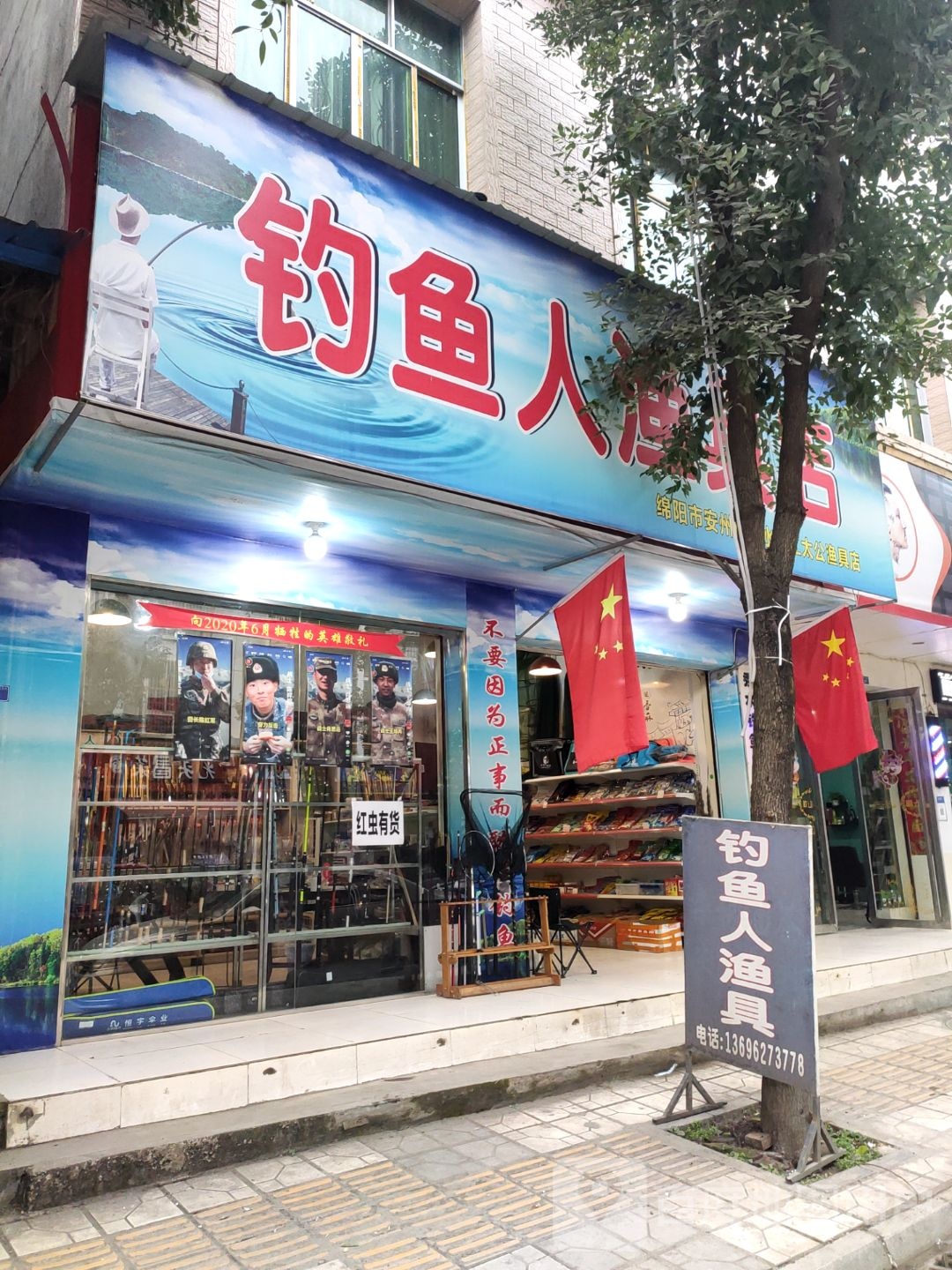 钓鱼人渔具店