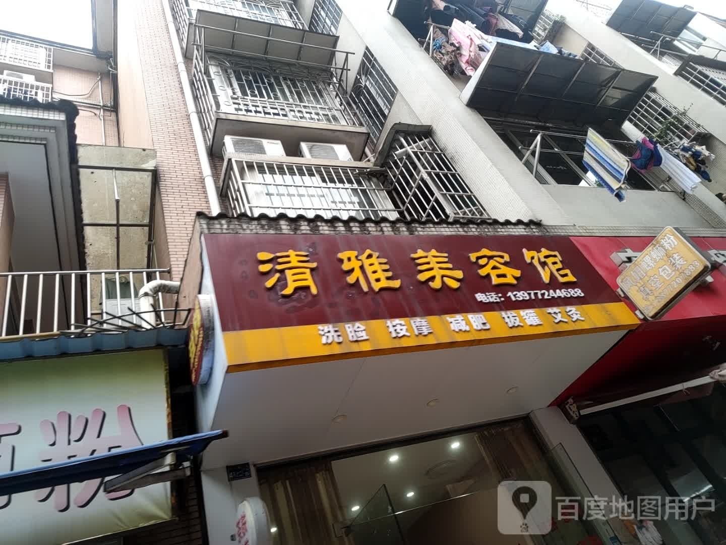 清雅美容馆