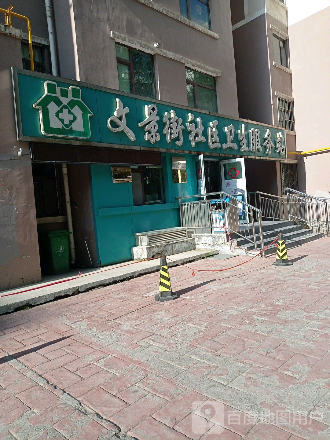 文景街社区卫生服务站