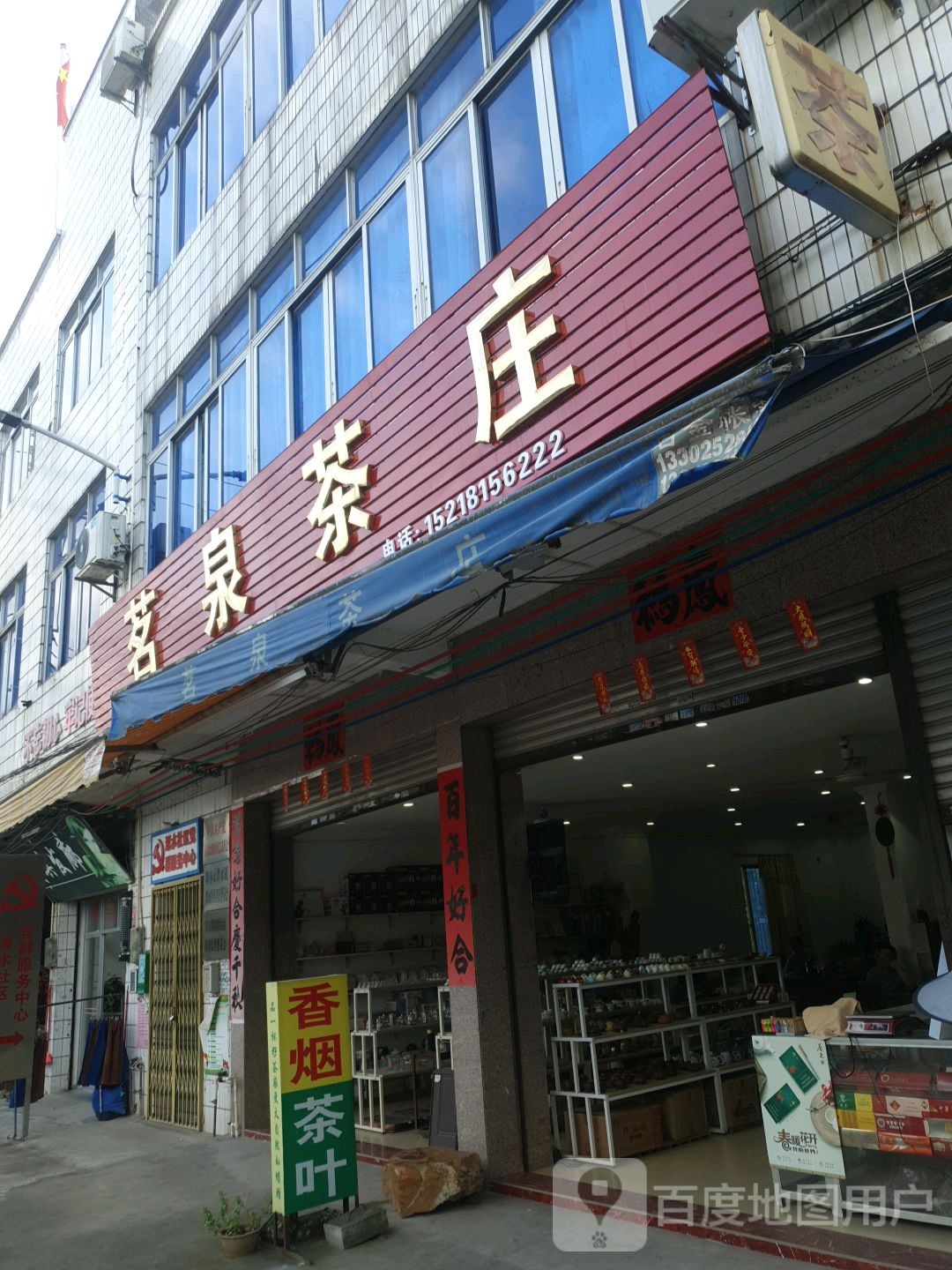 茗泉茶庄(东风路店)