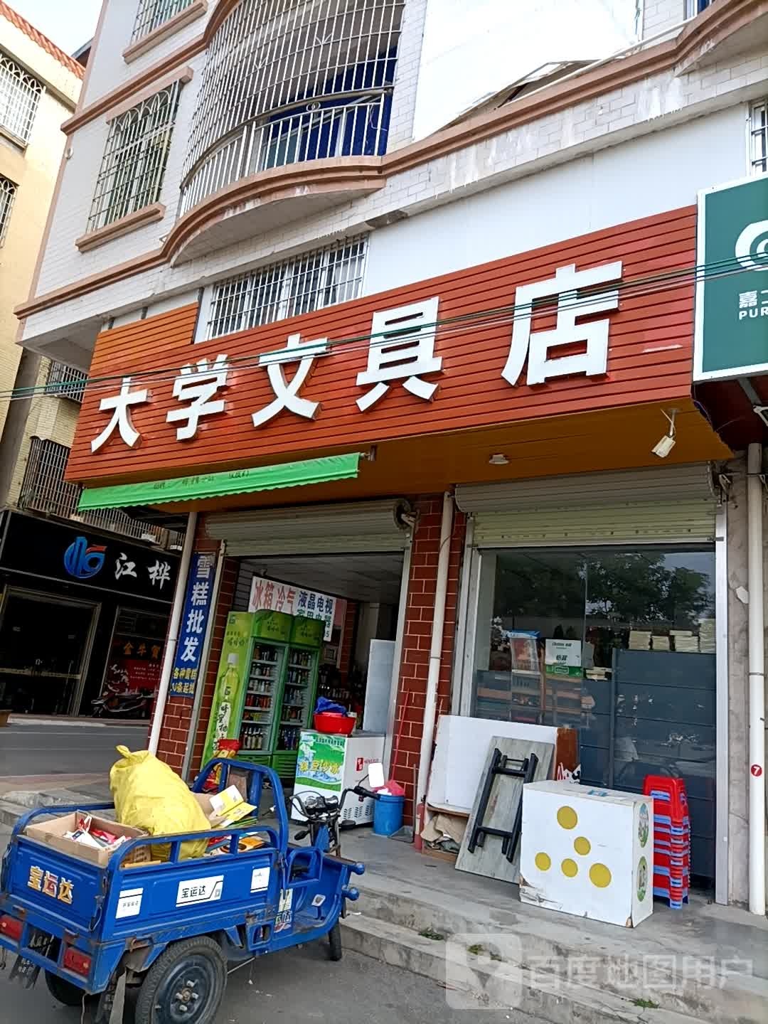 大学文具店