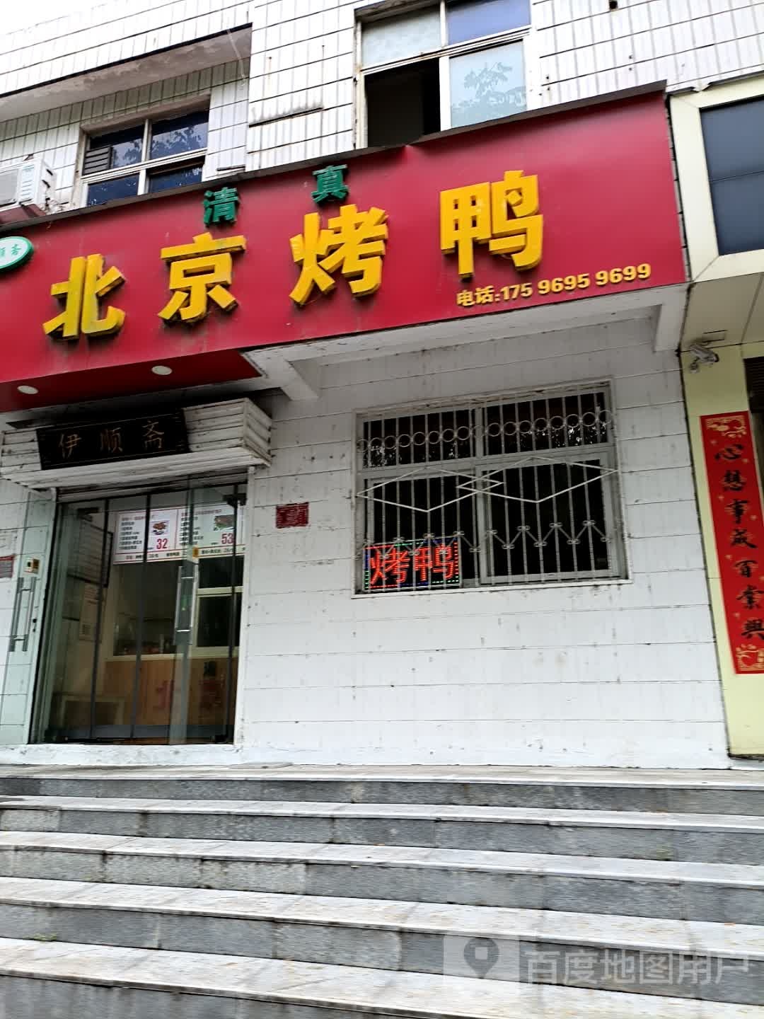 伊顺斋清真北京烤鸭(三五八店)