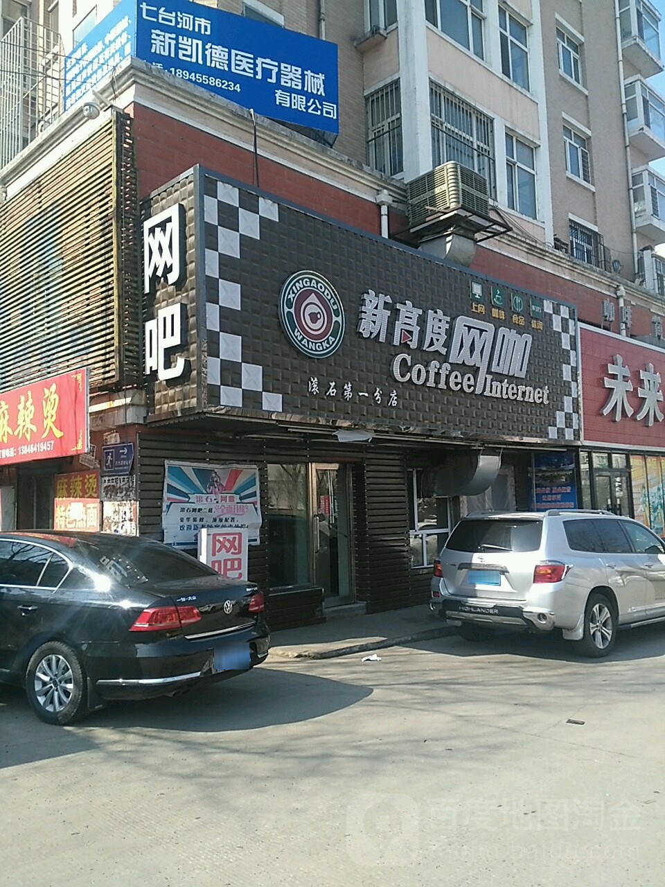 新高度网咖(滚石第一分店)