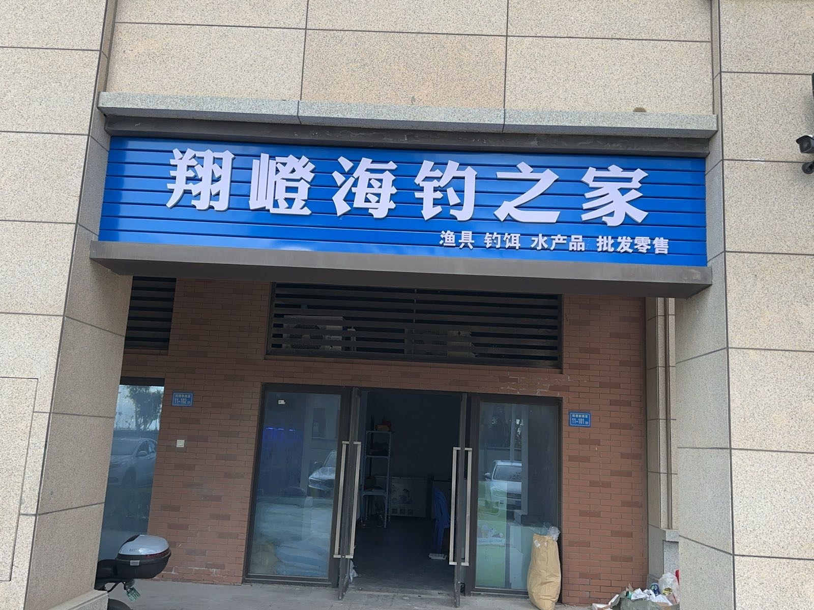翔嶝海钓之家(阳塘安居小区祥云一里店)