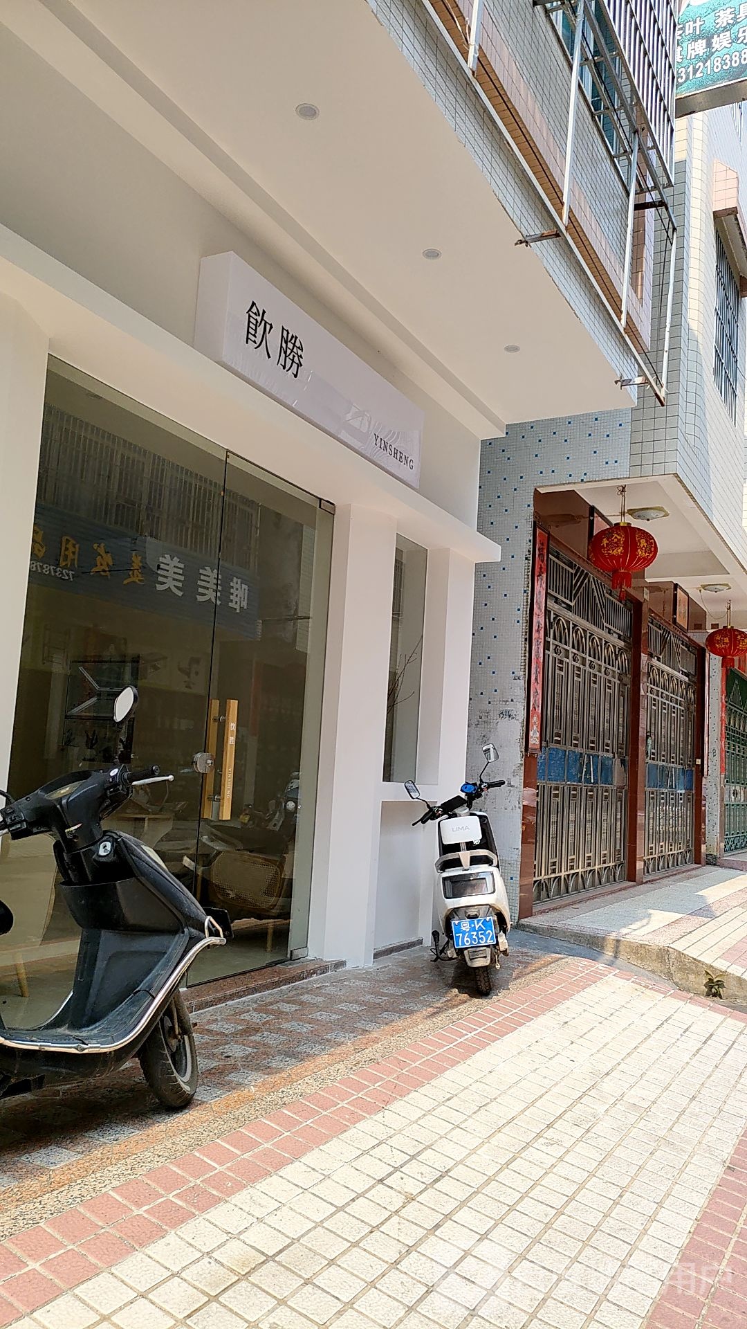 饮胜奶茶店