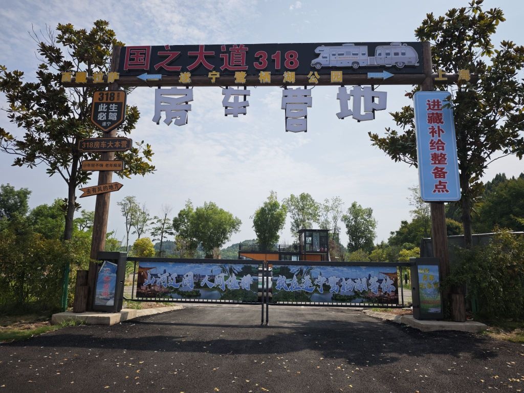 318房车营地(进藏补给整备点)