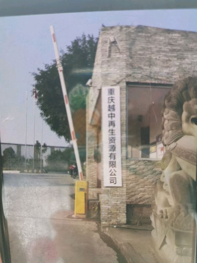 重庆越中再生资源有限公司