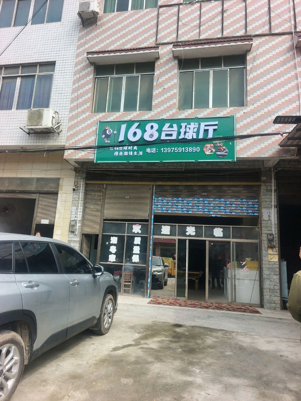 168台球厅