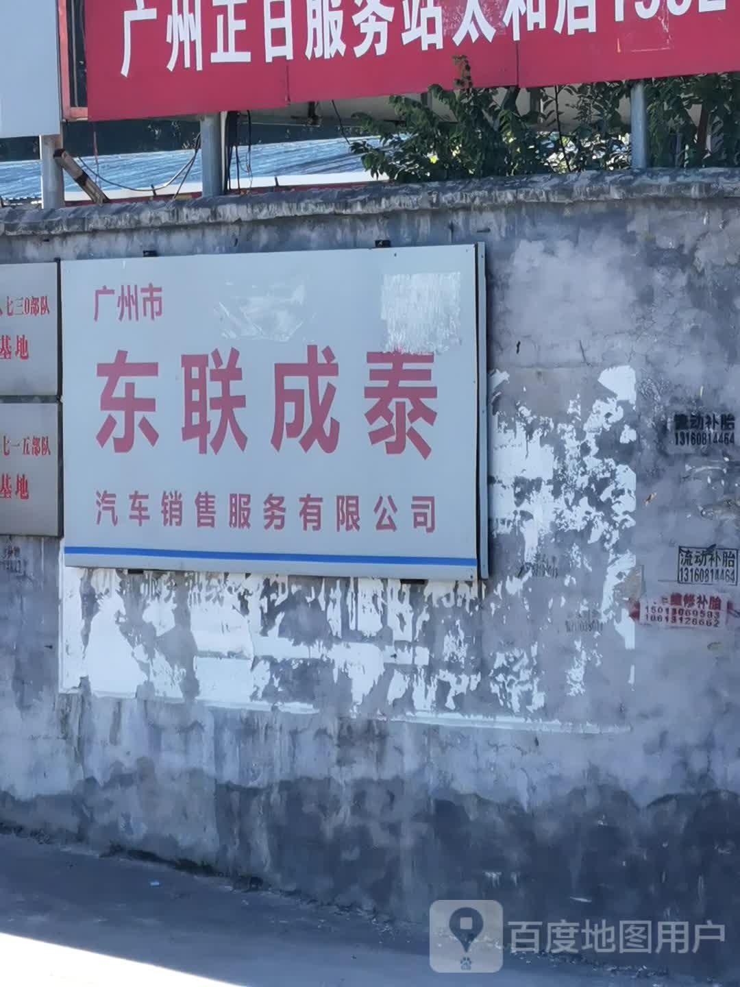 东联成泰