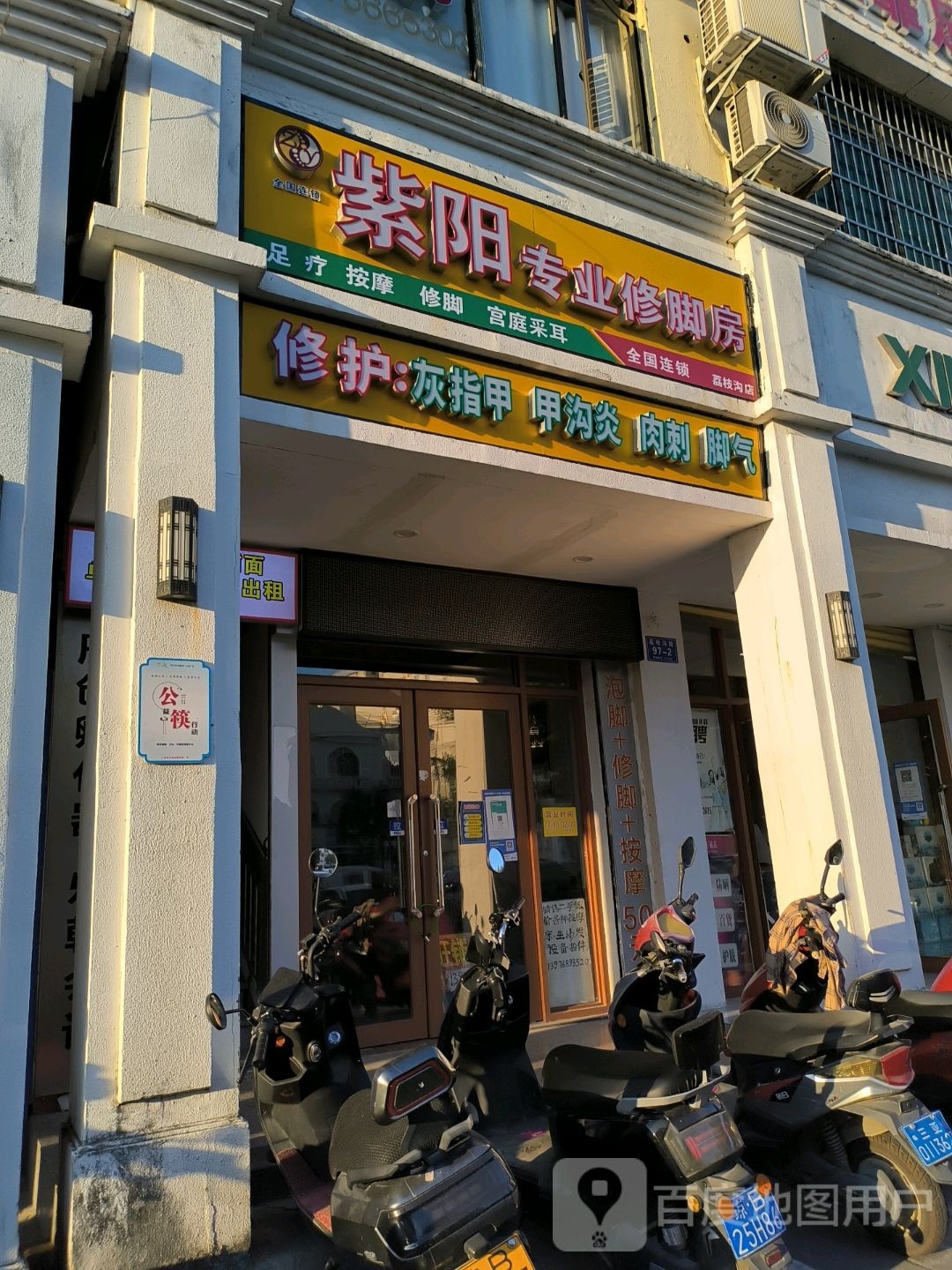 紫阳专业修脚房(荔枝沟店)