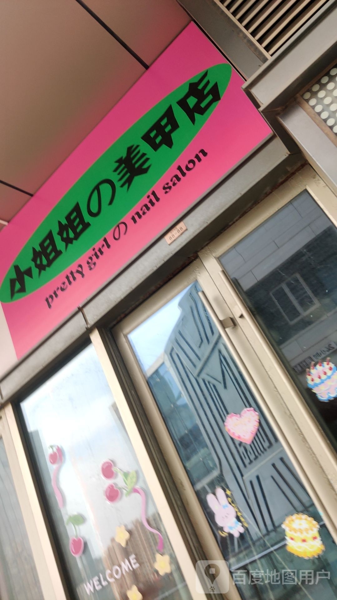 小姐姐的美容店(和达中心城店)