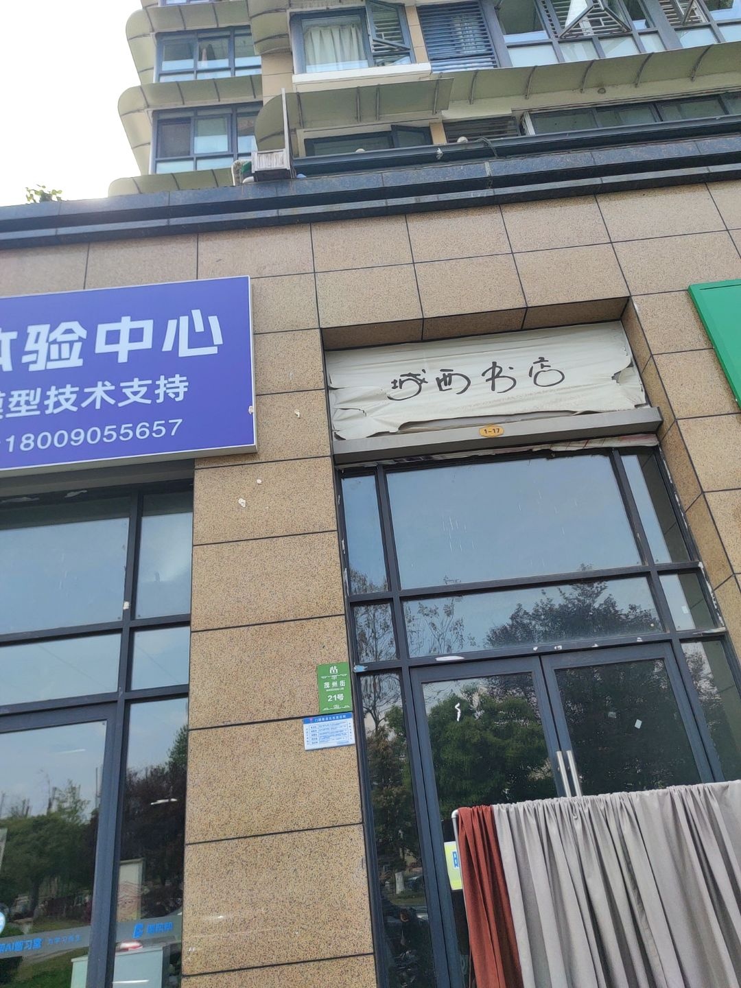 城西书店
