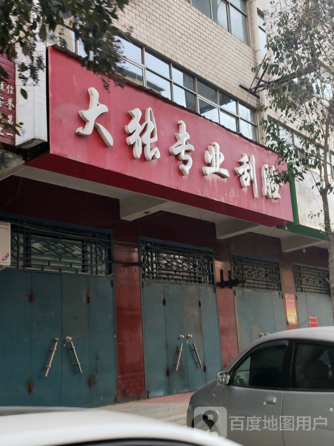 大张专业刮脸