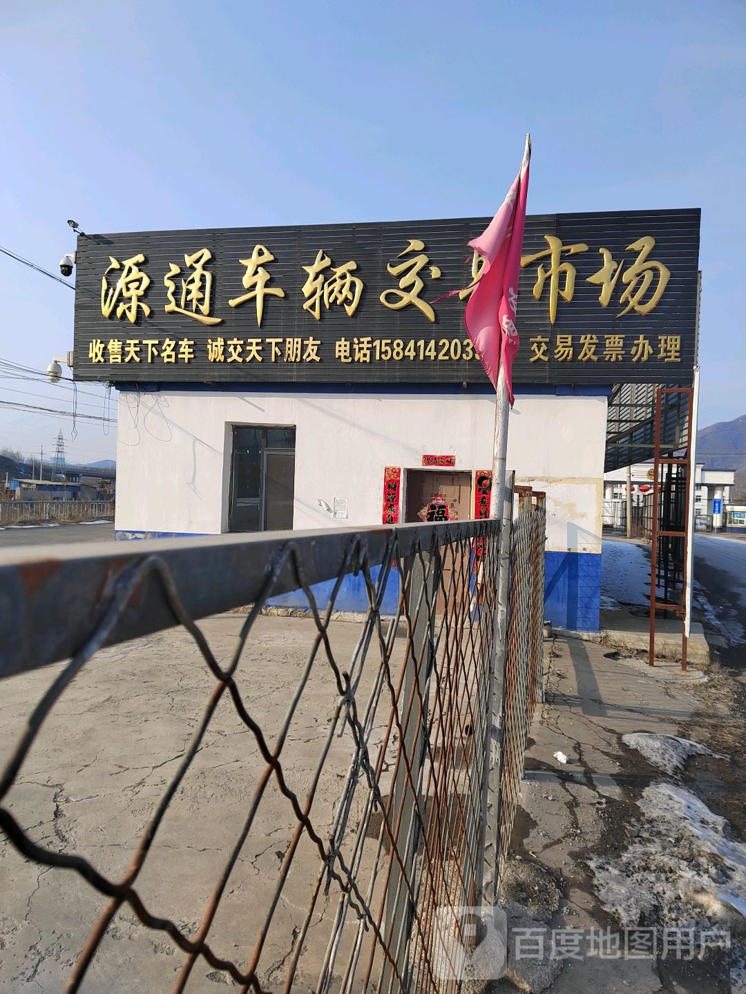 本溪市源通二手车交易市场