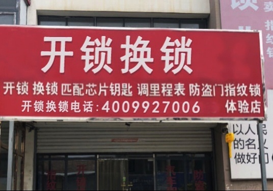 110开锁换锁(小市街店)