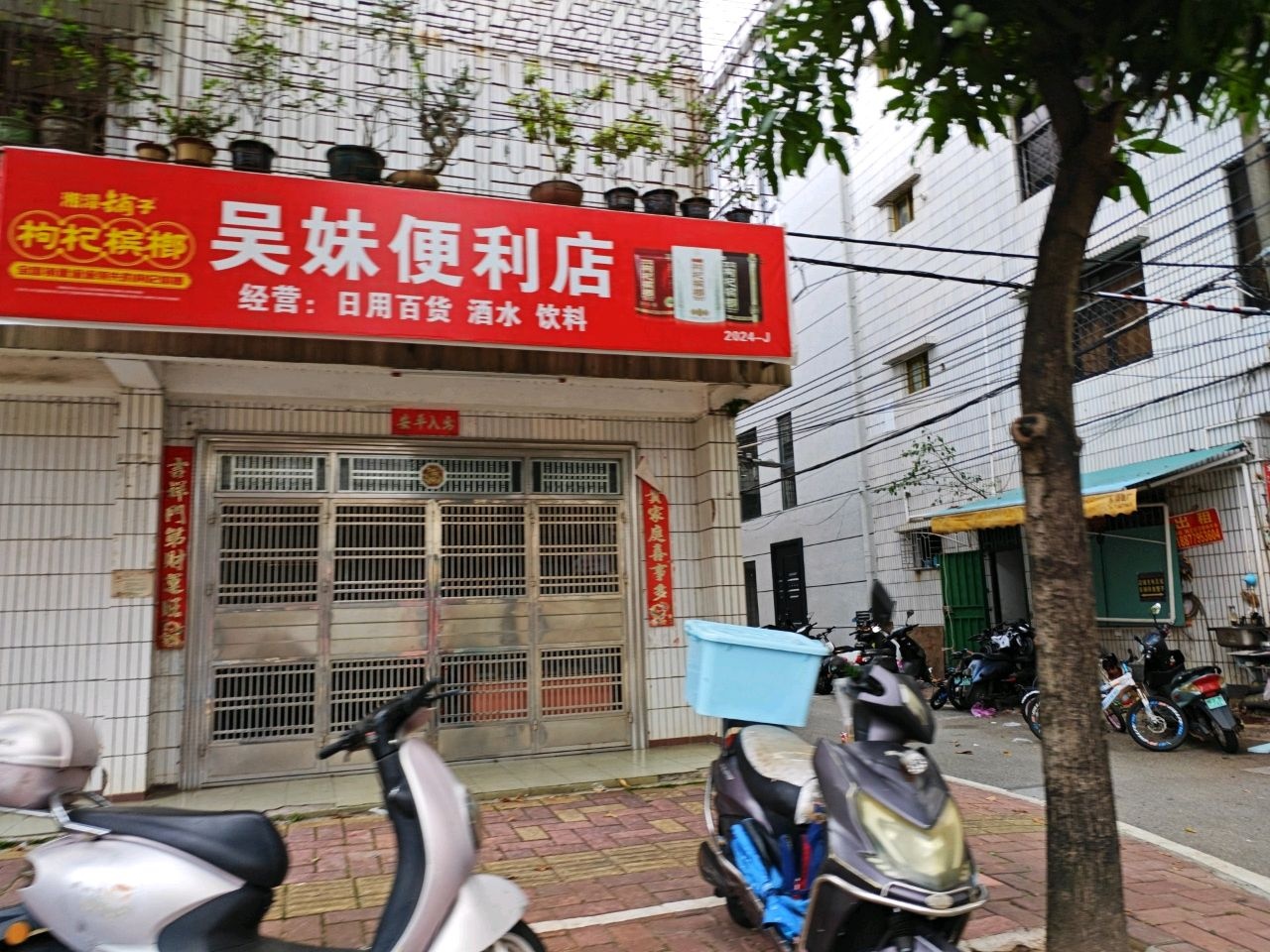 吴妹便利店